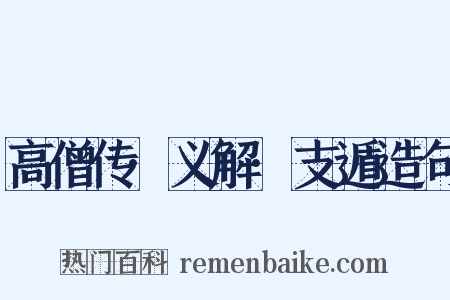 高僧传·义解·支遁造句是什么意思的图片